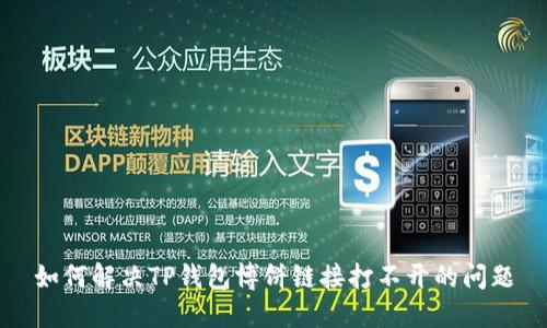 如何解决TP钱包博饼链接打不开的问题