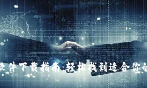 数字钱包软件下载指南：轻松找到适合你的数字钱包