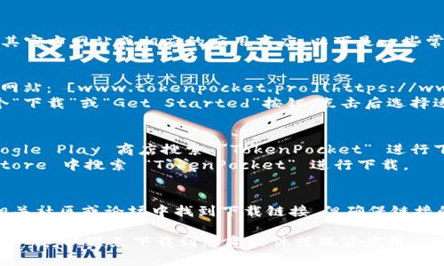 要下载 TokenPocket，您可以访问其官方网站或相应的应用商店。以下是一些常见的下载方式：

1. **官方网站下载**：
   - 访问 TokenPocket 的官方网站： [www.tokenpocket.pro](https://www.tokenpocket.pro)。
   - 在网站主页上，通常会有一个“下载”或“Get Started”按钮，点击后选择适合您设备的版本（如安卓或 iOS）。

2. **应用商店下载**：
   - **安卓用户**：可以通过 Google Play 商店搜索 “TokenPocket” 进行下载。
   - **iOS用户**：直接在 App Store 中搜索 “TokenPocket” 进行下载。

3. **区块链社区和论坛**：
   - 有时，您还可以在加密货币相关社区或论坛中找到下载链接，但确保链接的可靠性和安全性。

请确保从官方网站或正规应用商店下载，以避免下载到恶意软件或假冒应用。