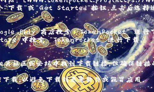 要下载 TokenPocket，您可以访问其官方网站或相应的应用商店。以下是一些常见的下载方式：

1. **官方网站下载**：
   - 访问 TokenPocket 的官方网站： [www.tokenpocket.pro](https://www.tokenpocket.pro)。
   - 在网站主页上，通常会有一个“下载”或“Get Started”按钮，点击后选择适合您设备的版本（如安卓或 iOS）。

2. **应用商店下载**：
   - **安卓用户**：可以通过 Google Play 商店搜索 “TokenPocket” 进行下载。
   - **iOS用户**：直接在 App Store 中搜索 “TokenPocket” 进行下载。

3. **区块链社区和论坛**：
   - 有时，您还可以在加密货币相关社区或论坛中找到下载链接，但确保链接的可靠性和安全性。

请确保从官方网站或正规应用商店下载，以避免下载到恶意软件或假冒应用。