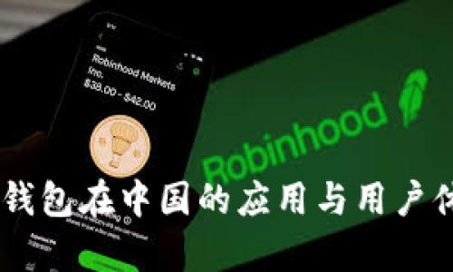 Ownbit钱包在中国的应用与用户体验解析