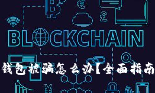 优秀虚拟币钱包被骗怎么办？全面指南与应对策略