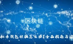 优秀虚拟币钱包被骗怎么