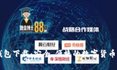 Coolbit钱包下载：安全、便