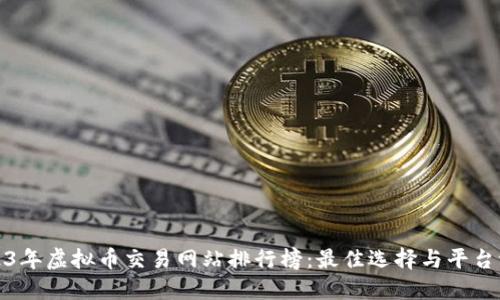 2023年虚拟币交易网站排行榜：最佳选择与平台评测