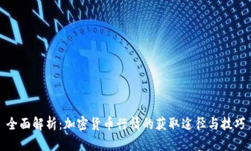 全面解析：加密货币行情的获取途径与技巧