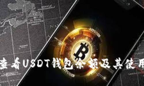 如何查看USDT钱包余额及其使用指南