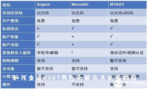 如何查看USDT钱包余额及其使用指南