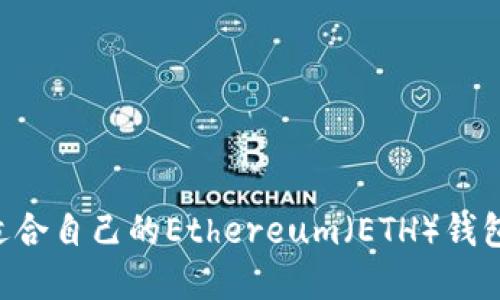 如何选择适合自己的Ethereum（ETH）钱包：全面指南