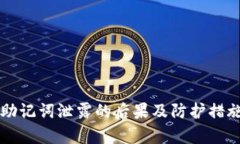 钱包助记词泄露的后果及