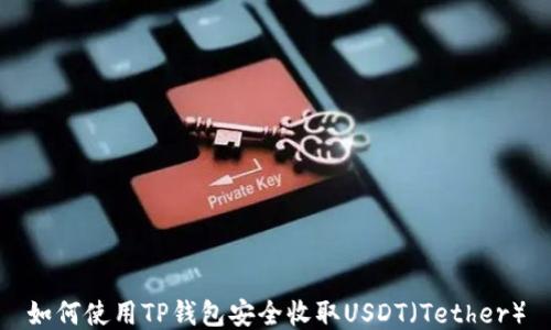 
如何使用TP钱包安全收取USDT（Tether）