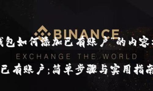 以下是关于“tp钱包如何添加已有账户”的内容构架和详细描述。

TP钱包如何添加已有账户：简单步骤与实用指南