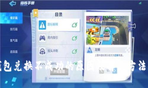 TP钱包兑换不成功的原因及解决方法详解