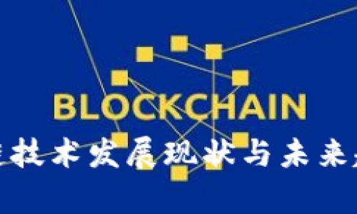 : 区块链技术发展现状与未来趋势分析