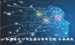 : 如何通过TP钱包安全收取