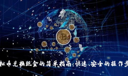 虚拟币兑换现金的简单指南：快速、安全的操作步骤
