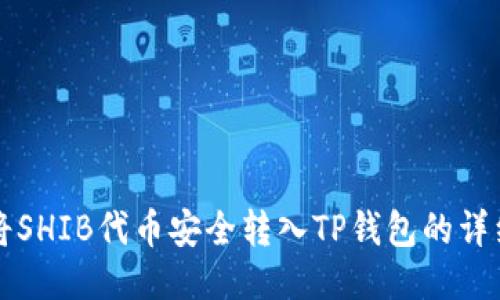如何将SHIB代币安全转入TP钱包的详细指南