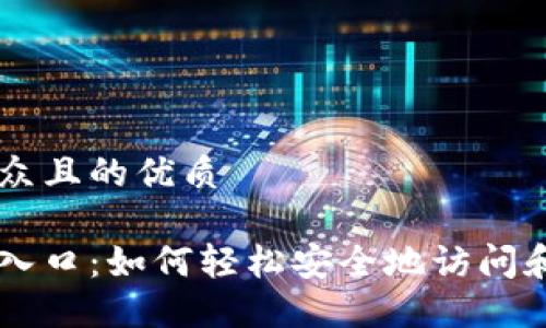 思考一个易于大众且的优质

狗狗币官网登录入口：如何轻松安全地访问和使用狗狗币平台