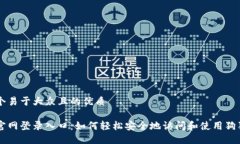 思考一个易于大众且的优