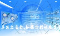 “Crypto”在中文中通常翻