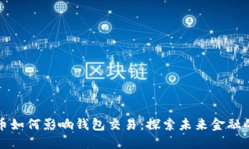 数字货币如何影响钱包交易：探索未来金融的新玩法