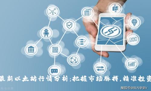 最新以太坊行情分析：把握市场脉搏，精准投资