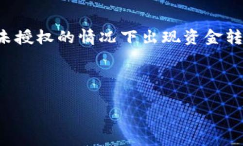 在涉及数字货币和区块链的领域，钱包的安全性和授权管理是非常重要的话题。若您的TP钱包在未授权的情况下出现资金转走的情况，这不仅涉及到安全性问题，还关系到用户在管理资产时的警惕性与对风险的识别能力。

下面是您请求的输出。

TP钱包突然转走的资金：如何保护你的资金安全