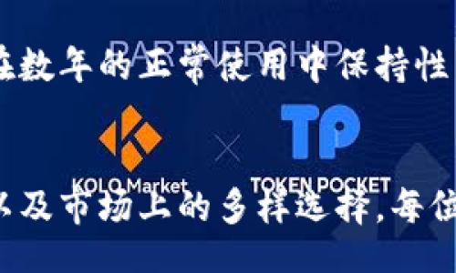biao-ti/biao-ti
硬件钱包排名第一：解读市场上最安全的加密货币存储方案

/guanjianci
硬件钱包, 加密货币, 比特币, 安全存储

### 内容主体大纲

1. **什么是硬件钱包**
   - 硬件钱包的定义
   - 硬件钱包与软件钱包的区别
   - 硬件钱包的工作原理

2. **硬件钱包的重要性**
   - 加密货币的重要性与普及
   - 为什么选择硬件钱包进行安全存储
   - 硬件钱包的优缺点分析

3. **市场上主流的硬件钱包**
   - Ledger系列硬件钱包介绍
     - Ledger Nano S
     - Ledger Nano X
   - Trezor系列硬件钱包介绍
     - Trezor One
     - Trezor Model T
   - 其他硬件钱包品牌介绍

4. **硬件钱包的安全性分析**
   - 硬件钱包的安全性评估标准
   - 如何防范硬件钱包的攻击
   - 保证硬件钱包安全的最佳实践

5. **硬件钱包排名** 
   - 2023年硬件钱包的排行榜
   - 硬件钱包排名第一的原因
   - 用户评价与市场反馈

6. **如何选择适合自己的硬件钱包**
   - 关键选择因素
   - 预算考虑与性价比分析
   - 用户体验与界面设计的重要性

7. **未来的硬件钱包趋势**
   - 硬件钱包的技术进步
   - 未来市场的潜在变化
   - 用户需求的演变与硬件钱包的适应

8. **常见问题解答**
   - 硬件钱包是否必要？
   - 硬件钱包能否被黑客攻击？
   - 硬件钱包的备份和恢复如何进行？
   - 硬件钱包支持哪些加密货币？
   - 使用硬件钱包时的注意事项有哪些？
   - 市场上最便宜的硬件钱包是哪个？
   - 硬件钱包的使用寿命多长？

### 详细内容

#### 什么是硬件钱包

硬件钱包的定义
硬件钱包是用于安全存储加密货币私钥的设备，使用户能够安全地管理他们的数字资产。这种钱包通过在离线状态下存储私钥来降低被黑客攻击的风险，并通过物理设备提供更高的安全性。

硬件钱包与软件钱包的区别
软件钱包通常是应用程序，存储在手机或计算机上，虽然使用方便，但由于连网而风险较大，容易受到网络攻击。而硬件钱包则出于防护考虑，将密钥存储在物理设备中，完美避免了网络攻击的风险。

硬件钱包的工作原理
硬件钱包通过生成和存储用户的私钥，进行离线签名交易。用户在使用时只需将硬件钱包与电脑或手机连接，并通过设备确认交易，确保私钥不暴露于联网的环境中。

#### 硬件钱包的重要性

加密货币的重要性与普及
随着区块链技术的发展，加密货币如比特币、以太坊等越来越受到投资者和消费者的青睐。它们不仅是投资和价值存储工具，还逐渐融入日常交易中。随着用户数量的增加，安全问题也愈发凸显。

为什么选择硬件钱包进行安全存储
硬件钱包提供了可靠和安全的解决方案，特别是对于持有大量加密货币的投资者。有效防止黑客攻击、恶意软件和其他形式的网络攻击，从而保护用户的资产安全。

硬件钱包的优缺点分析
硬件钱包虽然安全性高，但也存在一些缺点，比如价格较高、携带不方便等。然而，对于重视安全的用户而言，硬件钱包仍然是最佳选择。

#### 市场上主流的硬件钱包

Ledger系列硬件钱包介绍
Ledger是目前市场上最知名的硬件钱包品牌之一，其产品提供多种功能和较高的安全性能。Ledger Nano S和Ledger Nano X是其主打产品，前者更为经济，后者则具备蓝牙连接功能。

Trezor系列硬件钱包介绍
Trezor是另一个广受欢迎的硬件钱包品牌，其产品包括Trezor One和Trezor Model T。Trezor以其简洁的界面和强大的安全性而闻名。

其他硬件钱包品牌介绍
市场上还有其他品牌的硬件钱包，如 KeepKey、BitBox等。这些品牌各自有各自的特色和用户群体，根据不同需求进行选择。

#### 硬件钱包的安全性分析

硬件钱包的安全性评估标准
评估硬件钱包的安全性，首先要关注其物理安全性、软件安全性和用户操作安全性等方面。市场上主流的硬件钱包都符合高安全性的标准。

如何防范硬件钱包的攻击
用户在使用硬件钱包时，应避免连接不安全的设备，不随意透露助记词等关键信息。此外，定期更新硬件钱包的固件也能提高安全性。

保证硬件钱包安全的最佳实践
使用时确保在安全的网络环境中操作，定期进行风险评估与自我审计，及时备份提高恢复能力。同时，尽量避免高风险场景下进行交易。

#### 硬件钱包排名

2023年硬件钱包的排行榜
根据市场调查及用户反馈，将Ledger系列和Trezor系列排在前列，其他如KeepKey、BitBox等品牌也占有一定份额，构成硬件钱包的主要市场。

硬件钱包排名第一的原因
排名第一的硬件钱包通常具有更高的安全性、用户友好的操作体验，以及畅销产品的口碑与品牌效应，如Ledger Nano X凭借其创新的蓝牙功能而脱颖而出。

用户评价与市场反馈
用户对硬件钱包的评价与使用反馈至关重要，这不仅影响产品在市场中的接受度，也与开发商的更新和维护能力有关。定期的用户反馈和社区讨论有助于提升整体产品的用户体验。

#### 如何选择适合自己的硬件钱包

关键选择因素
选择硬件钱包时，用户应关注其兼容性、价格、安全性能等方面。不同用户的需求会有所不同，因此了解市场信息并进行对比至关重要。

预算考虑与性价比分析
合理的预算规划将帮助用户在多款硬件钱包中选择出最具性价比的产品。高价位的产品未必适合每位用户，而选择适合自己的才是最好的。

用户体验与界面设计的重要性
硬件钱包的操作界面关系到用户的使用体验，易于使用、直观的设计将大大提高用户的满意度，避免因复杂操作而导致的错误。

#### 未来的硬件钱包趋势

硬件钱包的技术进步
随着技术的不断进步，未来的硬件钱包将会集成更多的功能，比如更强的多币种支持能力、更快速的交易过程、以及更友好的用户体验设计。

未来市场的潜在变化
硬件钱包市场的潜在变化将受到加密市场的发展、法律法规的影响以及新技术的进步等多重因素的推动，未来可能会有更多从用户需求出发的产品推出市场。

用户需求的演变与硬件钱包的适应
随着用户对安全性、易用性和兼容性的需求不断变化，硬件钱包的制造商也需不断调整产品策略，以满足用户对技术、安全和便利的追求。

#### 常见问题解答

硬件钱包是否必要？
对于拥有一定数量加密货币的用户而言，硬件钱包是必要的。它能提供相对高度的安全性保护，防止黑客攻击和资产损失。

硬件钱包能否被黑客攻击？
硬件钱包在安全性设计上预防了大多数网络攻击，但如果用户不小心连接了受到感染的电脑，则风险仍然存在。

硬件钱包的备份和恢复如何进行？
用户在安装硬件钱包时，需设置助记词作为备份，一旦丢失硬件钱包，可通过助记词恢复访问权限。

硬件钱包支持哪些加密货币？
大部分硬件钱包支持多种加密货币，但具体支持的币种因品牌而异。用户在选购时应认真查阅支持币种的相关信息。

使用硬件钱包时的注意事项有哪些？
用户应该定期更新硬件钱包的固件，并确保助记词的安全。对涉及大额资金的交易，必须谨慎谨慎再谨慎。

市场上最便宜的硬件钱包是哪个？
不同品牌及型号的硬件钱包价格差异较大，Trezor One通常被认为是市场上较为经济的一款，但用户在选择时应考量产品的整体性价比。

硬件钱包的使用寿命多长？
硬件钱包的使用寿命取决于品牌和型号，一般而言，良好的产品设计和材料可保证其在数年的正常使用中保持性能。

### 结语
通过以上各个方面的分析与论述，不难发现硬件钱包在加密货币存储中的重要地位，以及市场上的多样选择。每位用户可以根据自己的需求和预算，挑选出最适合自己的硬件钱包，以确保资产的安全。