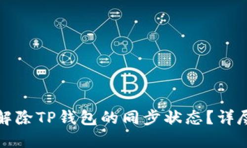 如何解除TP钱包的同步状态？详尽指南