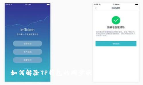 如何解除TP钱包的同步状态？详尽指南