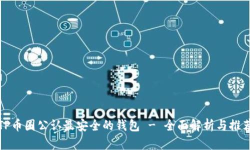 TP币圈公认最安全的钱包 - 全面解析与推荐