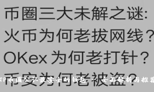 TP币圈公认最安全的钱包 - 全面解析与推荐