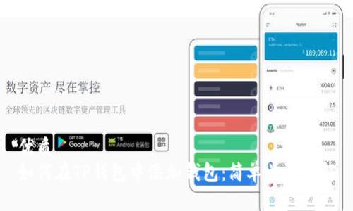 优质
如何在TP钱包中添加钱包：简单步骤详解