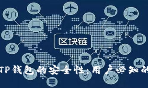 如何确保TP钱包的安全性：用户必知的防护秘诀