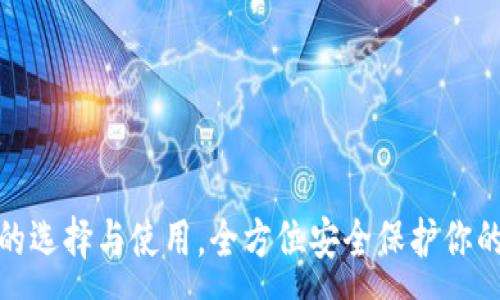 :
硬件钱包的选择与使用，全方位安全保护你的数字资产