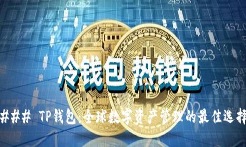 ### TP钱包：全球数字资产管理的最佳选择