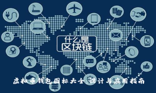 虚拟币钱包图标大全：设计与应用指南