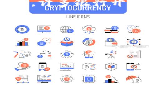   如何查询数字钱包卡号信息：全面指南 / 

 guanjianci 数字钱包, 卡号查询, 钱包安全, 在线支付 /guanjianci 

### 内容主体大纲

1. **引言**
   - 什么是数字钱包？
   - 数字钱包的普及程度与影响

2. **理解数字钱包卡号信息**
   - 数字钱包卡号的定义
   - 数字钱包与传统银行账户的区别

3. **查询数字钱包卡号信息的必要性**
   - 防止诈骗与信息泄露
   - 管理财务的有效策略

4. **查询数字钱包卡号信息的方法**
   - 通过官方应用程序查询
   - 通过官方网站查询
   - 通过客户服务支持查询

5. **确保数字钱包安全的措施**
   - 强密码的创建与管理
   - 启用双重认证
   - 定期监测账户活动

6. **常见问题解答**
   - 如何确保我的卡号信息安全？
   - 数字钱包卡号丢失怎么办？
   - 查询卡号时需要注意哪些事项？

7. **总结**
   - 数字钱包的重要性与使用技巧
   - 提高数字Wallet使用体验的建议

### 内容主旨

#### 引言

随着科技的进步，数字钱包已成为现代生活中不可或缺的一部分。无论是进行在线购物、转账，还是收款，数字钱包都以其简便、安全的特性赢得了用户的喜爱。能够有效地管理和查询数字钱包中的卡号信息，对于保护用户的资产和避免潜在的风险至关重要。

#### 理解数字钱包卡号信息

数字钱包中的卡号是指与该钱包关联的付款卡的信息。这些信息基本上与传统银行卡相似，但它们在数字钱包中以数字化的形式存储。用户可以通过这些卡号进行线上支付和转账，与传统银行账户相比，数字钱包提供了更便捷的服务。

#### 查询数字钱包卡号信息的必要性

查询数字钱包卡号信息的必要性在于降低滋生诈骗行为的风险。数字钱包的安全性始终是用户最关心的问题之一。用户需要定期检查卡号信息，确保自己的账户不受损害。而通过有效管理数字钱包的信息，用户可以更好地控制其财务。

#### 查询数字钱包卡号信息的方法

查询数字钱包卡号信息有几种方式。首先，用户可利用数字钱包的官方应用程序，通过登录账户直接查询卡号信息。其次，通过访问钱包的官方网站，可以获取详尽的账户信息。此外，用户在遇到困难时，可以直接联系客户服务寻求帮助。

#### 确保数字钱包安全的措施

为了确保数字钱包的安全，用户应采取多种措施。例如，强密码的创建与管理是第一步，确保密码复杂且不易被破解。此外，启用双重认证等安全功能能有效增加账户保护的层次。最后，定期监测账户活动，确保出现异常及时处理。

#### 常见问题解答

如何确保我的卡号信息安全？
确保卡号信息的安全是每个数字钱包用户的责任。首先，确保使用强密码，并定期更改。其次，启用双重认证功能，当有人试图登录你的账户时，会收到短信或邮件通知。此外，定期检查账户活动，保持警惕，如发现可疑活动应及时与客服联系。

数字钱包卡号丢失怎么办？
如果用户发现卡号丢失，首先应立即冻结账户或更改密码，以防止未授权访问。接下来，将此情况向数字钱包提供商报告，寻求对其账户进行保护，并了解后续的补救措施。用户还应审查最近的交易记录，确保没有可疑活动。

查询卡号时需要注意哪些事项？
在查询数字钱包卡号信息时，用户需注意以下几点：确保在安全的网络环境下操作，不要在公共Wi-Fi下进行重要查询，避免信息泄露；确保访问官方网站，而非钓鱼网站；进入账户时使用安全的设备，确保设备安全与清洁。

#### 总结

数字钱包已逐步取代传统支付方式，并成为一种便捷的支付工具。了解如何查询数字钱包卡号信息并确保安全不仅是保护用户自身资产的责任，也是一种理财的有效策略。通过采取安全措施、合理管理账户，用户可以享受到无丝毫忧虑的数字支付体验。

### 七个相关问题的详细介绍

1. **数字钱包的工作原理是什么？**
   数字钱包的工作原理是什么？
   数字钱包通过一种安全的方式存储用户的支付卡和银行卡信息。用户在注册时，需要将个人信息和银行卡信息输入到钱包系统中，之后就可以通过加密的方式进行支付。其核心原理是通过网络协议将交易信息与金融机构链接，使得支付过程快速而安全。而背后的风险机制则包括安全加密、身份验证等，确保用户的财产安全。

2. **数字钱包中卡号的信息是如何保护的？**
   数字钱包中卡号的信息是如何保护的？
   通常来说，数字钱包会采用多重安全机制以保护用户信息，包括数据加密、身份验证等。在数据传输过程中，数字钱包使用SSL（安全套接层）技术加密数据，防止被黑客截取。此外，许多数字钱包还提供双重认证、动态密码、指纹识别等安全功能，增加账户安全性。

3. **使用数字钱包的优势与劣势有哪些？**
   使用数字钱包的优势与劣势有哪些？
   数字钱包的优势包括支付便捷、快速交易、资金跨境转账、管理简便等。然而，劣势也不可忽视，例如潜在的安全风险、依赖网络与设备等问题。如果设备丢失或网络受到攻击，用户的信息可能会暴露，导致财产损失。因此，用户需权衡使用数字钱包的利弊，做出合理选择。

4. **传统银行卡和数字钱包的区别是什么？**
   传统银行卡和数字钱包的区别是什么？
   传统银行卡是物理卡片，用户需要通过实体POS机进行交易，而数字钱包是应用程序，无需实体卡片，用户可以通过手机进行支付。数字钱包可以存储多张银行卡的信息，允许用户选择不同的卡进行支付，而传统银行卡一般只与一个银行账户绑定。此外，数字钱包更容易进行跨境支付，而传统银行卡则较为复杂。

5. **如何应对数字钱包的潜在安全风险？**
   如何应对数字钱包的潜在安全风险？
   应对数字钱包的潜在风险，用户首先应确保使用复杂且不易被破解的密码，并定期更换。其次，启用双重认证功能增加账户的安全性。此外，避开在不安全的网络环境（如公共Wi-Fi）进行交易，定期监测账户活动，如发现可疑活动应及时处理。用户还应对常见的网络诈骗保持警觉。

6. **数字钱包的普遍性对传统银行的影响是什么？**
   数字钱包的普遍性对传统银行的影响是什么？
   数字钱包的普遍性使得传统银行面临竞争压力。越来越多的用户倾向于使用便捷的数字支付方式，这导致传统银行需要不断创新产品和服务，提高用户体验。许多银行开始推出自己的数字钱包或移动支付功能，以适应市场需求。此外，数字钱包的出现也促使银行在技术上的投资与转变，推动金融科技的发展。

7. **数字钱包未来的发展趋势是怎样的？**
   数字钱包未来的发展趋势是怎样的？
   预计未来数字钱包将继续向多样化与智能化发展。首先，随着人工智能和大数据技术的发展，数字钱包会更加个性化，为用户提供定制化的服务。其次，区块链技术的应用将提高安全性与透明性。此外，无缝支付、跨境支付的便利性将提升，数字钱包可能会与更多的行业进行整合，如社交媒体、电子商务等，推动新型消费趋势的形成。

以上内容是关于查询数字钱包卡号信息的一个全面指南，详细回答了相关问题，并针对每个问题提供了深入的阐述。希望能够帮助读者更好地理解和使用数字钱包。