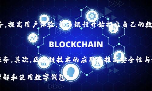   如何查询数字钱包卡号信息：全面指南 / 

 guanjianci 数字钱包, 卡号查询, 钱包安全, 在线支付 /guanjianci 

### 内容主体大纲

1. **引言**
   - 什么是数字钱包？
   - 数字钱包的普及程度与影响

2. **理解数字钱包卡号信息**
   - 数字钱包卡号的定义
   - 数字钱包与传统银行账户的区别

3. **查询数字钱包卡号信息的必要性**
   - 防止诈骗与信息泄露
   - 管理财务的有效策略

4. **查询数字钱包卡号信息的方法**
   - 通过官方应用程序查询
   - 通过官方网站查询
   - 通过客户服务支持查询

5. **确保数字钱包安全的措施**
   - 强密码的创建与管理
   - 启用双重认证
   - 定期监测账户活动

6. **常见问题解答**
   - 如何确保我的卡号信息安全？
   - 数字钱包卡号丢失怎么办？
   - 查询卡号时需要注意哪些事项？

7. **总结**
   - 数字钱包的重要性与使用技巧
   - 提高数字Wallet使用体验的建议

### 内容主旨

#### 引言

随着科技的进步，数字钱包已成为现代生活中不可或缺的一部分。无论是进行在线购物、转账，还是收款，数字钱包都以其简便、安全的特性赢得了用户的喜爱。能够有效地管理和查询数字钱包中的卡号信息，对于保护用户的资产和避免潜在的风险至关重要。

#### 理解数字钱包卡号信息

数字钱包中的卡号是指与该钱包关联的付款卡的信息。这些信息基本上与传统银行卡相似，但它们在数字钱包中以数字化的形式存储。用户可以通过这些卡号进行线上支付和转账，与传统银行账户相比，数字钱包提供了更便捷的服务。

#### 查询数字钱包卡号信息的必要性

查询数字钱包卡号信息的必要性在于降低滋生诈骗行为的风险。数字钱包的安全性始终是用户最关心的问题之一。用户需要定期检查卡号信息，确保自己的账户不受损害。而通过有效管理数字钱包的信息，用户可以更好地控制其财务。

#### 查询数字钱包卡号信息的方法

查询数字钱包卡号信息有几种方式。首先，用户可利用数字钱包的官方应用程序，通过登录账户直接查询卡号信息。其次，通过访问钱包的官方网站，可以获取详尽的账户信息。此外，用户在遇到困难时，可以直接联系客户服务寻求帮助。

#### 确保数字钱包安全的措施

为了确保数字钱包的安全，用户应采取多种措施。例如，强密码的创建与管理是第一步，确保密码复杂且不易被破解。此外，启用双重认证等安全功能能有效增加账户保护的层次。最后，定期监测账户活动，确保出现异常及时处理。

#### 常见问题解答

如何确保我的卡号信息安全？
确保卡号信息的安全是每个数字钱包用户的责任。首先，确保使用强密码，并定期更改。其次，启用双重认证功能，当有人试图登录你的账户时，会收到短信或邮件通知。此外，定期检查账户活动，保持警惕，如发现可疑活动应及时与客服联系。

数字钱包卡号丢失怎么办？
如果用户发现卡号丢失，首先应立即冻结账户或更改密码，以防止未授权访问。接下来，将此情况向数字钱包提供商报告，寻求对其账户进行保护，并了解后续的补救措施。用户还应审查最近的交易记录，确保没有可疑活动。

查询卡号时需要注意哪些事项？
在查询数字钱包卡号信息时，用户需注意以下几点：确保在安全的网络环境下操作，不要在公共Wi-Fi下进行重要查询，避免信息泄露；确保访问官方网站，而非钓鱼网站；进入账户时使用安全的设备，确保设备安全与清洁。

#### 总结

数字钱包已逐步取代传统支付方式，并成为一种便捷的支付工具。了解如何查询数字钱包卡号信息并确保安全不仅是保护用户自身资产的责任，也是一种理财的有效策略。通过采取安全措施、合理管理账户，用户可以享受到无丝毫忧虑的数字支付体验。

### 七个相关问题的详细介绍

1. **数字钱包的工作原理是什么？**
   数字钱包的工作原理是什么？
   数字钱包通过一种安全的方式存储用户的支付卡和银行卡信息。用户在注册时，需要将个人信息和银行卡信息输入到钱包系统中，之后就可以通过加密的方式进行支付。其核心原理是通过网络协议将交易信息与金融机构链接，使得支付过程快速而安全。而背后的风险机制则包括安全加密、身份验证等，确保用户的财产安全。

2. **数字钱包中卡号的信息是如何保护的？**
   数字钱包中卡号的信息是如何保护的？
   通常来说，数字钱包会采用多重安全机制以保护用户信息，包括数据加密、身份验证等。在数据传输过程中，数字钱包使用SSL（安全套接层）技术加密数据，防止被黑客截取。此外，许多数字钱包还提供双重认证、动态密码、指纹识别等安全功能，增加账户安全性。

3. **使用数字钱包的优势与劣势有哪些？**
   使用数字钱包的优势与劣势有哪些？
   数字钱包的优势包括支付便捷、快速交易、资金跨境转账、管理简便等。然而，劣势也不可忽视，例如潜在的安全风险、依赖网络与设备等问题。如果设备丢失或网络受到攻击，用户的信息可能会暴露，导致财产损失。因此，用户需权衡使用数字钱包的利弊，做出合理选择。

4. **传统银行卡和数字钱包的区别是什么？**
   传统银行卡和数字钱包的区别是什么？
   传统银行卡是物理卡片，用户需要通过实体POS机进行交易，而数字钱包是应用程序，无需实体卡片，用户可以通过手机进行支付。数字钱包可以存储多张银行卡的信息，允许用户选择不同的卡进行支付，而传统银行卡一般只与一个银行账户绑定。此外，数字钱包更容易进行跨境支付，而传统银行卡则较为复杂。

5. **如何应对数字钱包的潜在安全风险？**
   如何应对数字钱包的潜在安全风险？
   应对数字钱包的潜在风险，用户首先应确保使用复杂且不易被破解的密码，并定期更换。其次，启用双重认证功能增加账户的安全性。此外，避开在不安全的网络环境（如公共Wi-Fi）进行交易，定期监测账户活动，如发现可疑活动应及时处理。用户还应对常见的网络诈骗保持警觉。

6. **数字钱包的普遍性对传统银行的影响是什么？**
   数字钱包的普遍性对传统银行的影响是什么？
   数字钱包的普遍性使得传统银行面临竞争压力。越来越多的用户倾向于使用便捷的数字支付方式，这导致传统银行需要不断创新产品和服务，提高用户体验。许多银行开始推出自己的数字钱包或移动支付功能，以适应市场需求。此外，数字钱包的出现也促使银行在技术上的投资与转变，推动金融科技的发展。

7. **数字钱包未来的发展趋势是怎样的？**
   数字钱包未来的发展趋势是怎样的？
   预计未来数字钱包将继续向多样化与智能化发展。首先，随着人工智能和大数据技术的发展，数字钱包会更加个性化，为用户提供定制化的服务。其次，区块链技术的应用将提高安全性与透明性。此外，无缝支付、跨境支付的便利性将提升，数字钱包可能会与更多的行业进行整合，如社交媒体、电子商务等，推动新型消费趋势的形成。

以上内容是关于查询数字钱包卡号信息的一个全面指南，详细回答了相关问题，并针对每个问题提供了深入的阐述。希望能够帮助读者更好地理解和使用数字钱包。