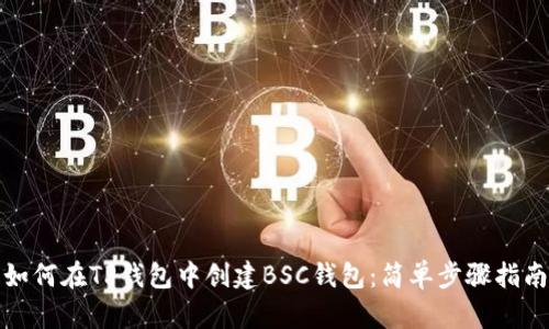 如何在TP钱包中创建BSC钱包：简单步骤指南