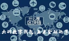 区块链大战数字钱包：未