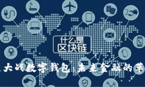 区块链大战数字钱包：未来金融的革命之路