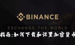 完整指南：如何下载和设