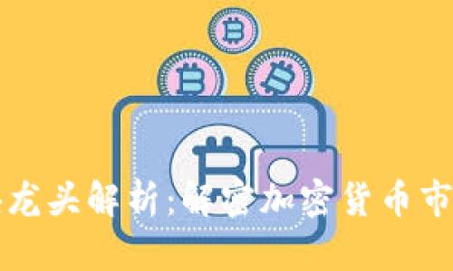 虚拟币各板块龙头解析：解密加密货币市场中的领军者