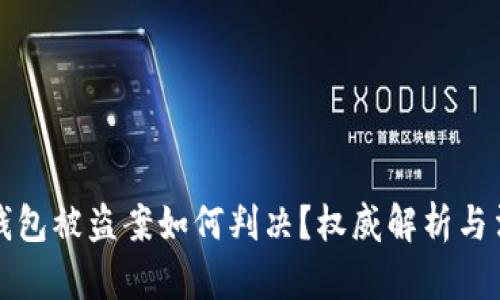 虚拟币钱包被盗案如何判决？权威解析与法律建议