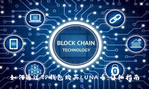如何通过TP钱包购买LUNA币：详细指南