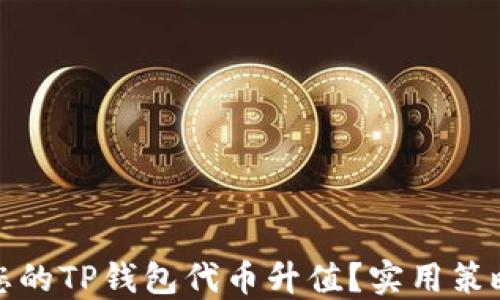 
如何让您的TP钱包代币升值？实用策略与技巧