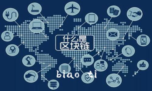 biao ti