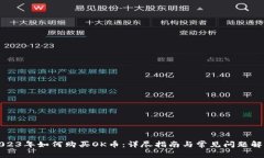2023年如何购买OK币：详尽