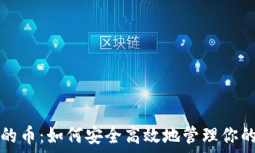   
TP钱包里的币：如何安全高效地管理你的数字资产